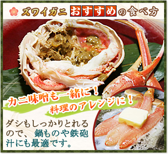 ズワイガニおすすめの食べ方 カニ味噌も一緒に！料理のアレンジに！ ダシもしっかりとれるので、鍋ものや鉄砲汁にも最適です。